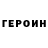 ГЕРОИН гречка Jxoh